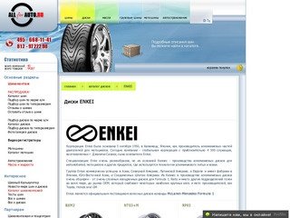 Литые диски ENKEI | каталог колесных дисков ENKEI, цены на ENKEI - AllForAuto