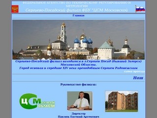 Сергиево-Посадский филиал ФБУ "ЦСМ Московской области"