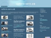 Орбита-авто.рф