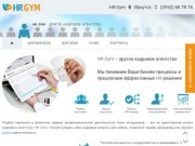 HR Gym - Кадровое агентство Иркутск