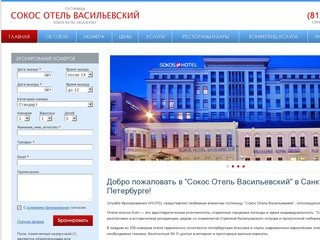 Гостиница "Сокос Отель Васильевский" в Санкт-Петербурге