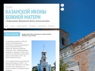 Храм Казанской иконы Божией Матери в селе Владимировка