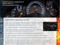 Корректировка спидометра (одометра) г. Пермь, ремонт подушки безопасности (airbag) в Перми