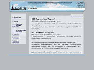 Торговый дом "ТАРЛАРК" Санкт-Петербург транспортная компания