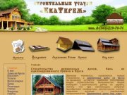Екатерем: строительство домов из дерева, строительство коттеджей, строительство бани в Екатеринбурге