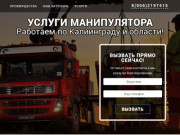 Услуги манипулятора в Калининграде и области