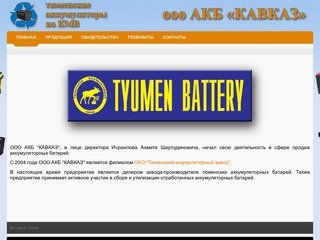 ООО АКБ "Кавказ" Тюменские аккумуляторы на КМВ