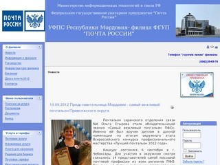 УФПС Республики Мордовия - филиал ФГУП "Почта России" - Новости