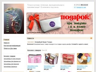 Kameleono.ru - Только нужные, полезные, функциональные и красивые вещи!  В наличии и под заказ.