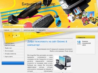Компьютеры и комплектующие Бизнес & компьютер г. Нижний Тагил