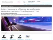 Магазин автомобильных видеорегистраторов в Тюмени - VideoRegistrator72.ru
