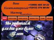 Ваш Компьютерный Мастер - Ремонт компьютеров и ноутбуков в Новосибирске (Россия, Новосибирская область, Новосибирск)