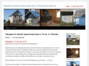 Продается жилой кирпичный дом в Псковской области | Тел: +7 921 442 12 77