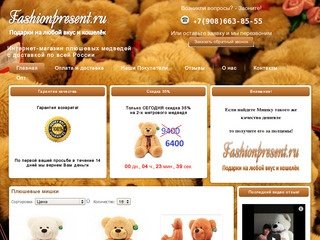Плюшевые мишки — низкие цены в интернет-магазине fashionpresent.ru