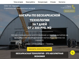Ангары бескаркасные быстровозводимые в Омске, цены на строительство арочных ангаров