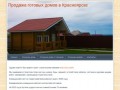 Продажа готовых домов в Красноярске