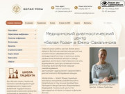 Медицинский диагностический центр «Белая Роза» в Южно-Сахалинске