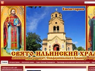 Церковь Святого пророка Божия Илии в Евпатории &amp;#187