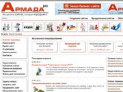 - Армада-Pro, Новосибирск: создание сайтов, продвижение сайтов, контекстная реклама