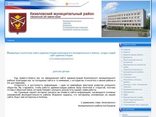 «Администрация Кизеловского муниципального района» (kizeladm.ru)