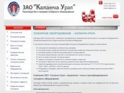 ЗАО "Каланча". Производство и продажа пожарного обрудования