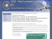 ООО "ПроСистемс" - Бухгалтерские услуги в Омске