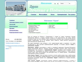 Пансионат "Буран" -  Сергиево-Посадский район