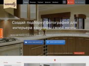 Дизайн интерьера для квартиры, с фото эффектных интерьеров - сервис подбора интерьера на интернет-ресурсе Roomsty.Com (Украина)
