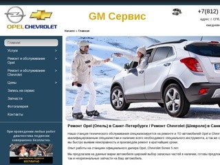 Ремонт Opel/Chevrolet в Санкт-Петербурге. Специализированный автосервис Opel/Chevrolet