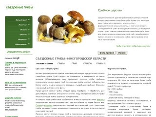 "Съедобные грибы" (Фото и описание съедобных грибов. Советы по поиску, консервированию, приготовлению грибов. Определить гриб по фото и описанию)
