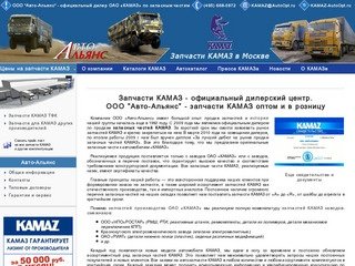 Запчасти КАМАЗ оптом и в розницу: Авто-Альянс - Дилер КАМАЗ : Магазины и склады запчастей в Москве