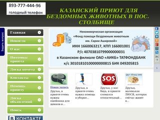 Казанский приют для бездомных животных в пос. Столбище