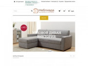 Интернет магазин дешевой мебели: купить диваны, корпусную мебель в Домодедово