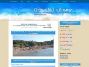 Недорогой отдых в Крыму 2011, частный сектор Песчаное | Отдых №1 в Крыму 