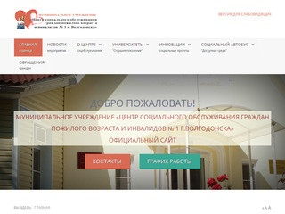 Официальный сайт МУ 'ЦСО ГПВиИ №1 г.Волгодонска'