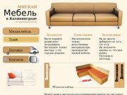 Мягкая мебель в Калининграде от производителя. Качественные диваны, кровати и кресла.