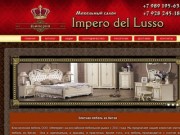 | Мебельный салон в Геленджике Impero del Lusso