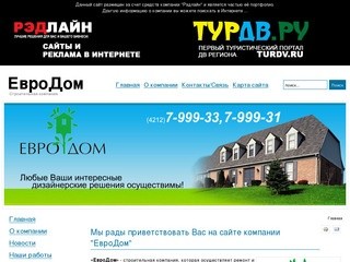 Строительная компания - ЕвроДом - Хабаровск, Строительная компания 