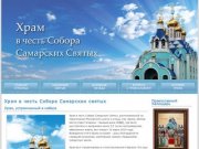 Храм в честь Собора Самарских Святых