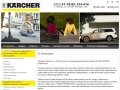 Karcher. Керхер Тюмень - О КОМПАНИИ