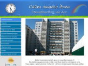 Сайт нашего дома  Вертковская 21