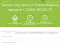 Займы под залог птс / авто / недвижимости в Новосибирске