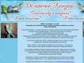 "Домашний попугай" - сайт о волнистых попугайчиках и кореллах, содержание, кормление и разведение попугайчиков в домашних условиях (Набережные Челны)