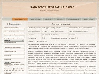 Хабаровск реферат на заказ &amp;#039; | Реферат на заказ в Хабаровске &amp;#039;