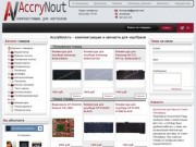 AccryNout.ru - комплектующие и запчасти для ноутбуков