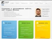 Создание и продвижение сайтов. Веб студия Москва