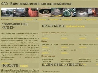 Грунтовые насосы, песковые насосы - ОАО Баймакский литейно-механический завод