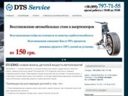 СТО "DTS Service" - ремонт ходовой части и рулевого управления автомобиля