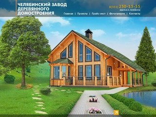 Челябинский Завод Деревянного Домостроения