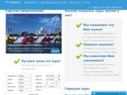 Туры из Казани | Недорогие авиабилеты | ТА Ариадна